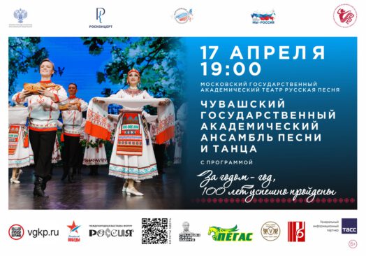 Юбилейные концерты Чувашского госансамбля песни и танца пройдут в Москве и Нижнем Новгороде