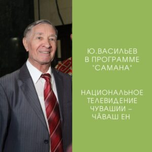 Юрий Васильев в программе «Самана»