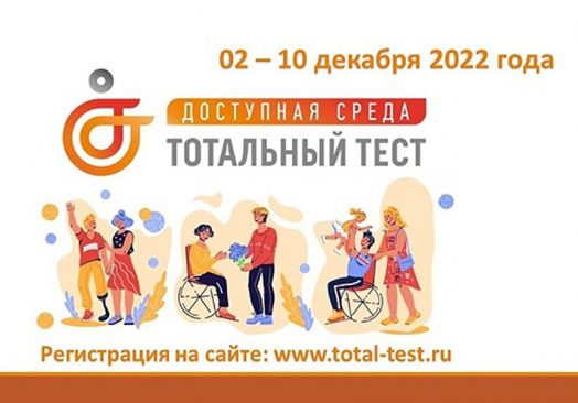 С 2 по 10 декабря состоится общероссийский Тотальный тест «Доступная среда»