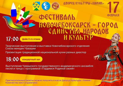 17 февраля пройдет фестиваль «Новочебоксарск – город единства народов и культур»