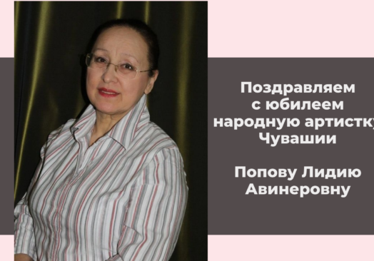 Поздравляем с юбилеем народную артистку Чувашской Республики Лидию Попову